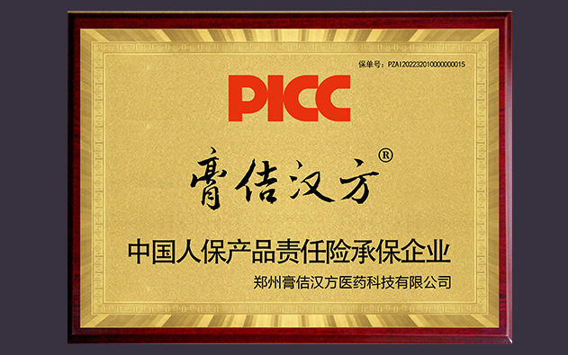 喜訊！中國(guó)人保為膏佶漢方全系列承保產(chǎn)品責(zé)任險(xiǎn)，為消費(fèi)者保駕護(hù)航！